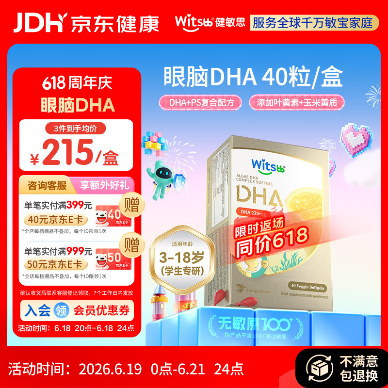 witsbb藻油健敏思儿童眼脑dha3-18岁学生专研ps青少年非鱼油
