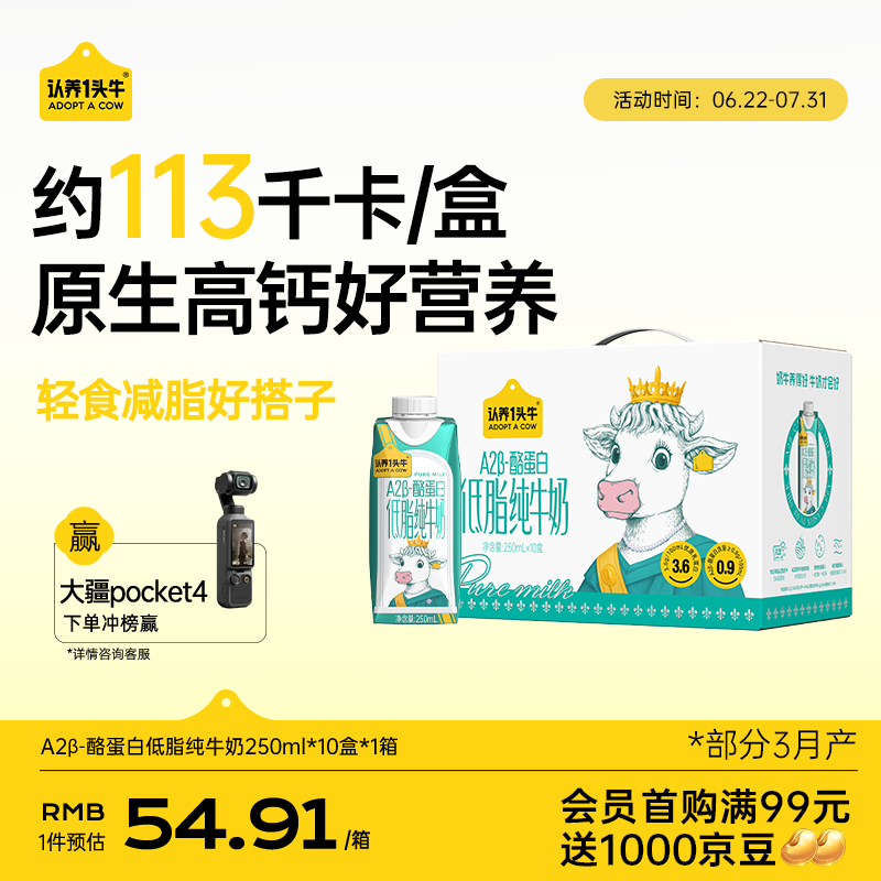 认养一头牛【低脂高钙纯牛奶】A2β-酪蛋白 3.6g蛋白质250ml*10盒 常温整箱