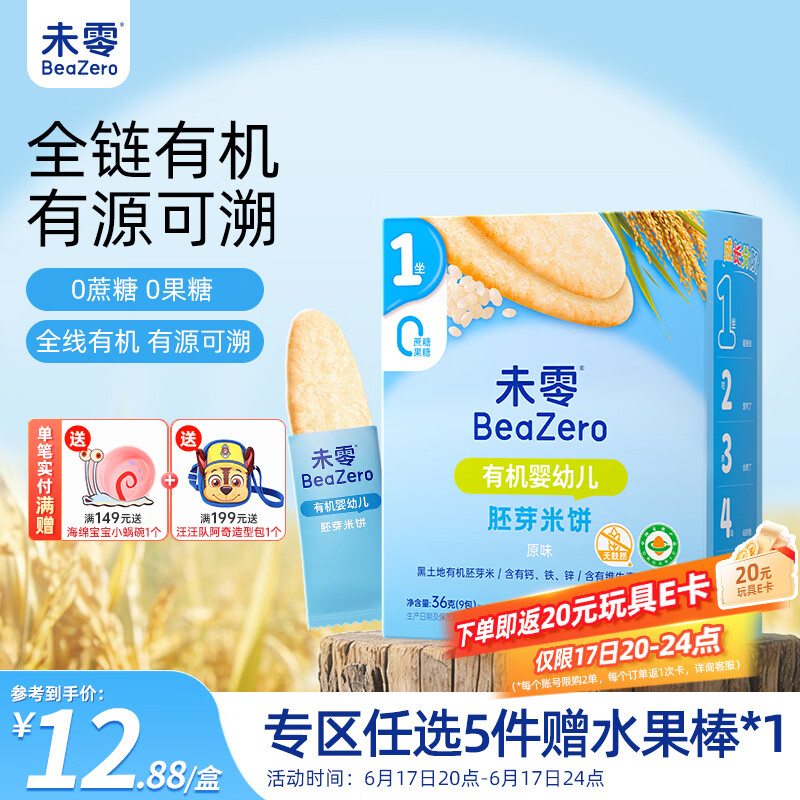 未零婴幼儿有机胚芽米饼 原味36g宝宝零食婴儿6个月以上