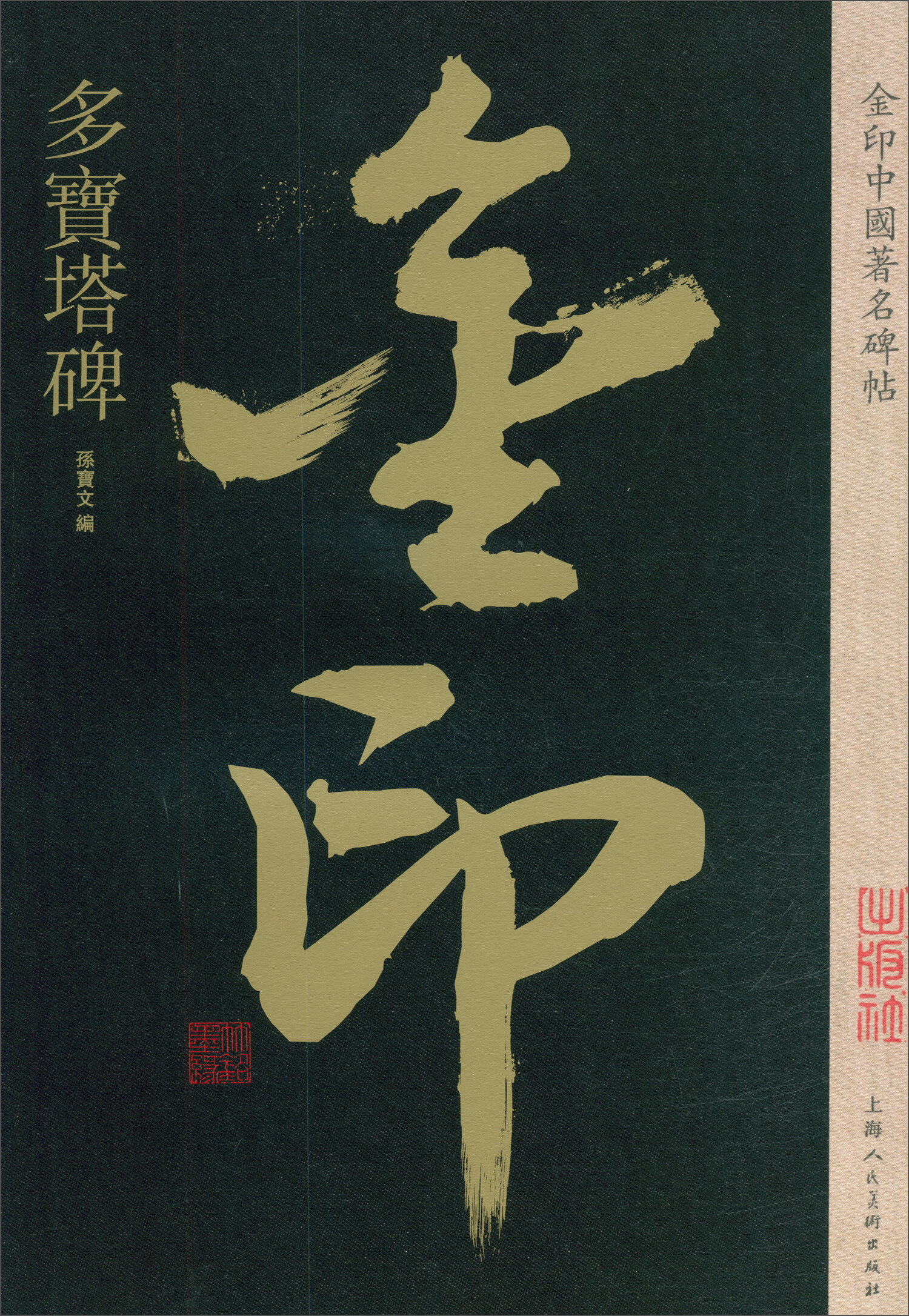 多宝塔碑 书法字帖碑帖 金粉印刷/鉴赏收藏9787558611230