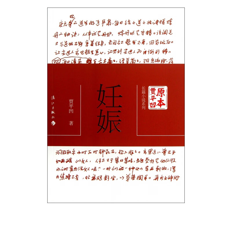 妊娠/原本贾平凹长篇小说系列