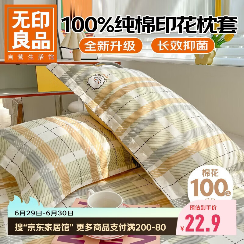 无印良品全棉枕套100%新疆长绒棉枕头套枕芯套枕巾48x74cm 单只 绵羊格