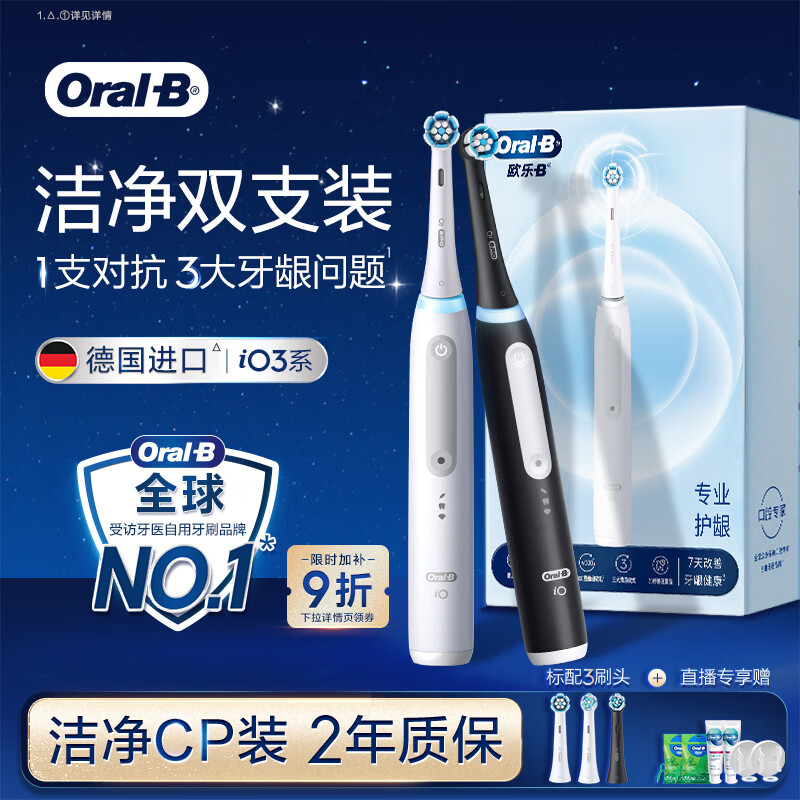欧乐B【双支装更划算】德国进口智能电动牙刷iO3专业护龈刷白+黑双支牙刷共3刷头 护龈根源清洁Ai智能化
