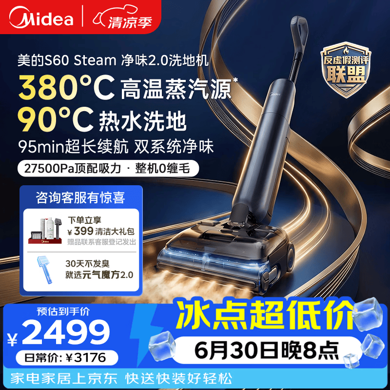 美的（Midea）净味洗地机2.0【380度高温蒸汽源+热水洗地】S60 Steam洗拖吸一体全自动清洗家用家用速烘干拖地机