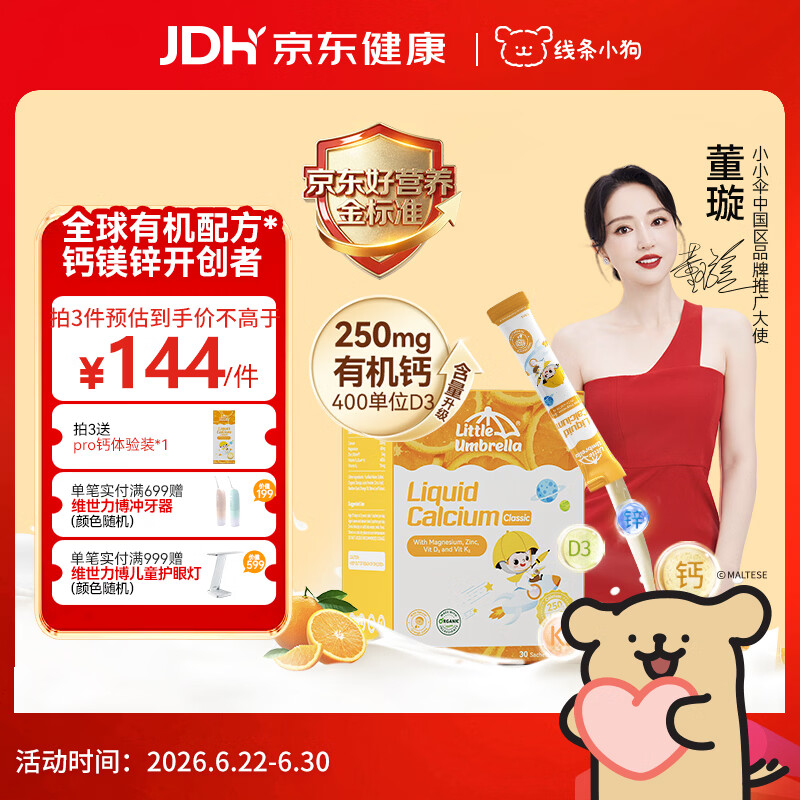 小小伞【董璇代言】有机钙镁锌PRO液体钙0岁+婴幼儿儿童补钙D3 30条/盒
