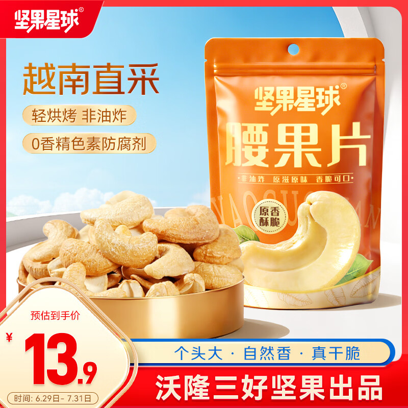 坚果星球沃隆出品原味烤腰果100g袋装半片式腰果仁坚果炒货越南腰果办公室