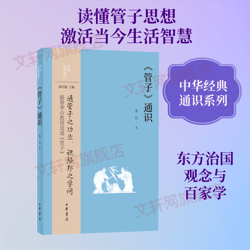 管子通识--中华经典通识 李山 著 中华书局 书籍 图书