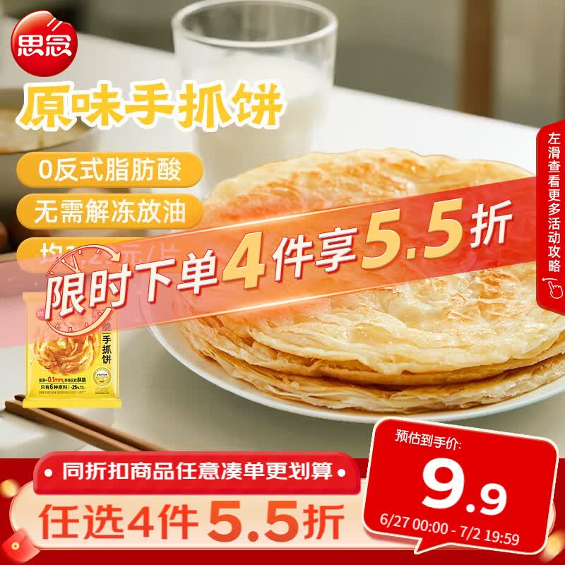 思念台湾风味原味手抓饼900g10片 儿童早餐半成品食品 新老包装混发