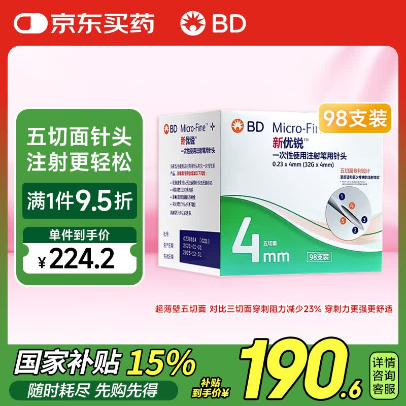 新优锐BD胰岛素针头一次性使用注射笔用针头 0.23(32G)*4mm 98支