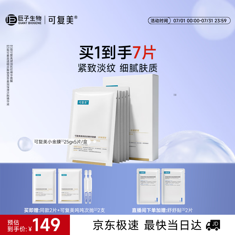 可复美【王子奇同款】抗皱紧致小金膜5片补水保湿淡纹面膜护肤品