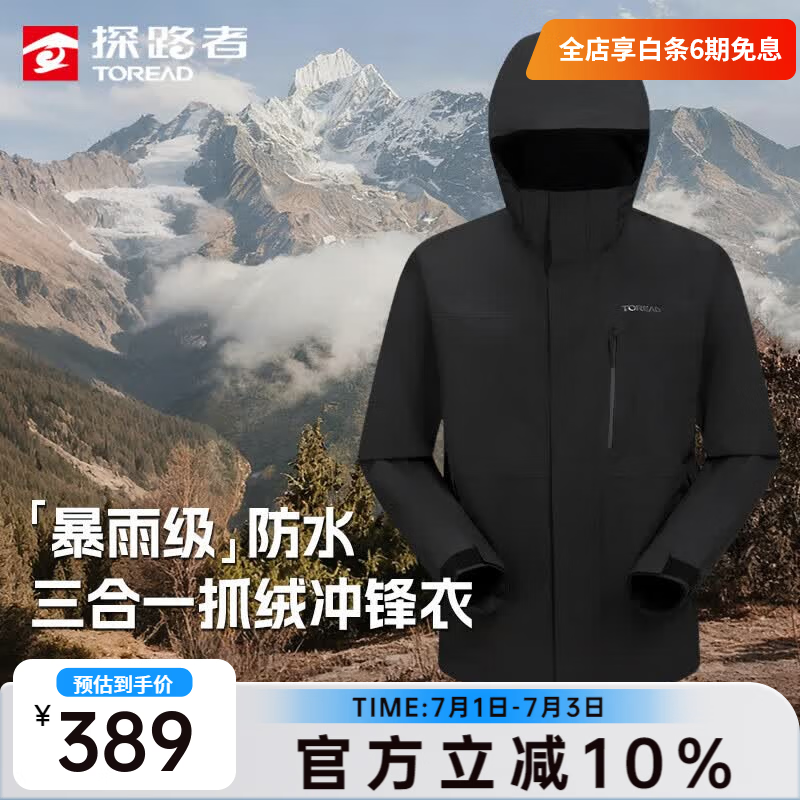 探路者（TOREAD）三合一机能冲锋衣男户外保暖抓绒外套防水防风耐磨徒步登山服女 【男款】黑色TAWWCM91895 L