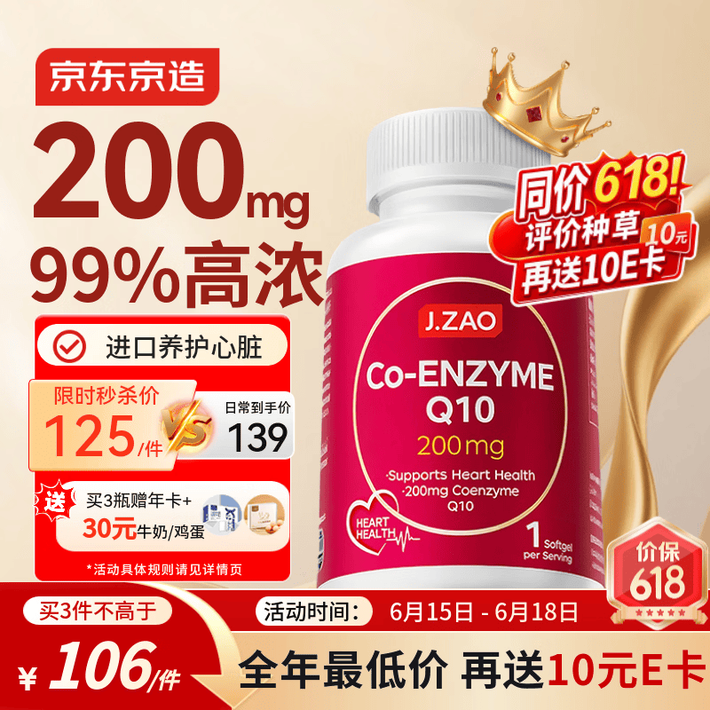 J.ZAO京东京造辅酶Q10胶囊200mg150粒 官方正品熬夜加班胸闷呵护心血管