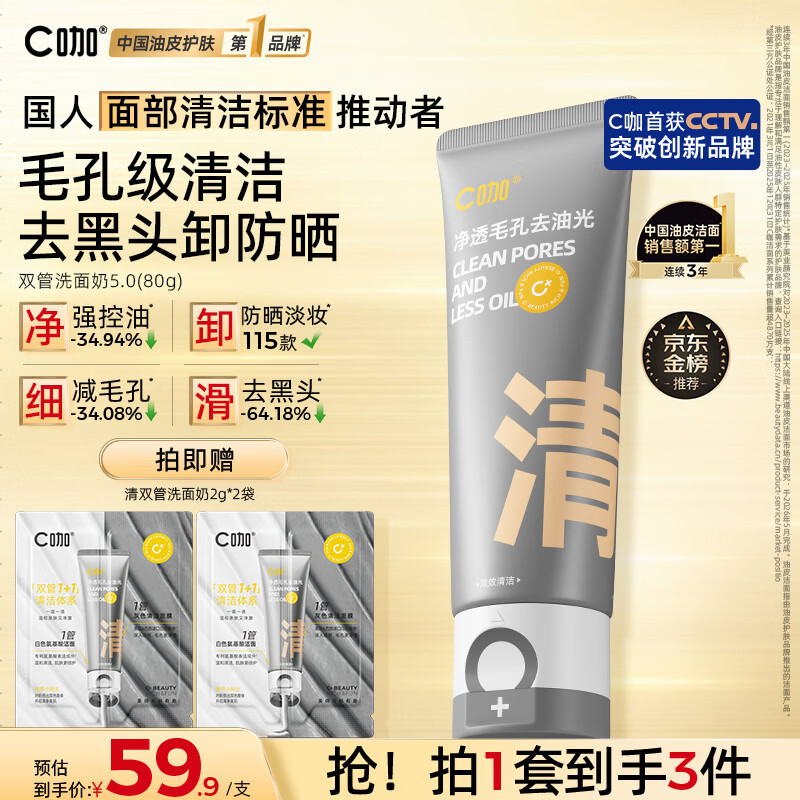 C咖双管洗面奶80g氨基酸清洁控油洁面乳去黑头角质可卸妆卸防晒男女