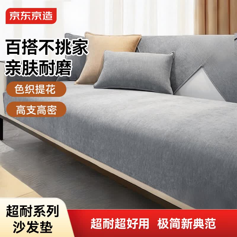 京东京造 超耐沙发垫皮沙发坐垫套罩全包防滑贵妃位盖巾雪尼尔 90*160cm