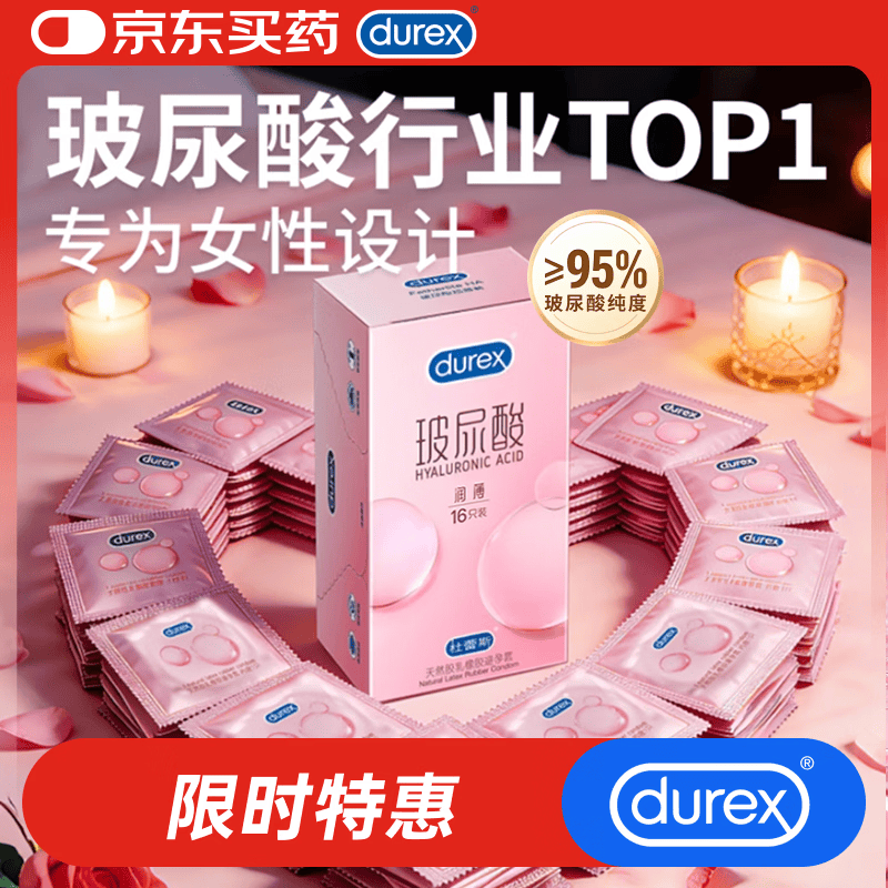 杜蕾斯（durex）玻尿酸避孕套安全套超薄16只 女性秒喷润滑计生情趣 成人用品