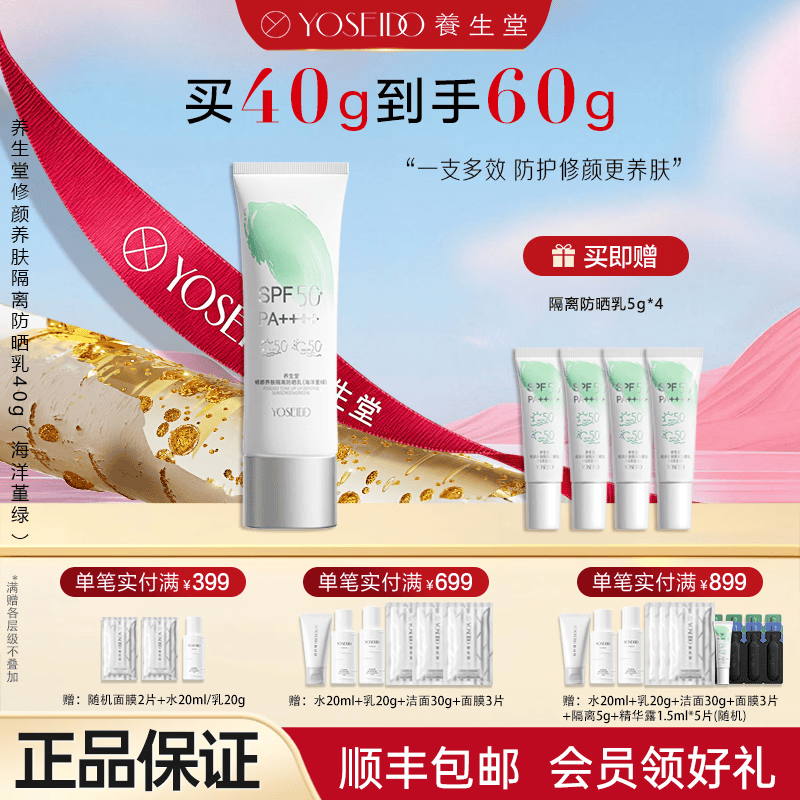 养生堂多效清透水感防晒乳40ml清爽不油男女抵御紫外线女生礼物 隔离防晒乳海洋堇绿40g(干痘/敏敏肌适用）