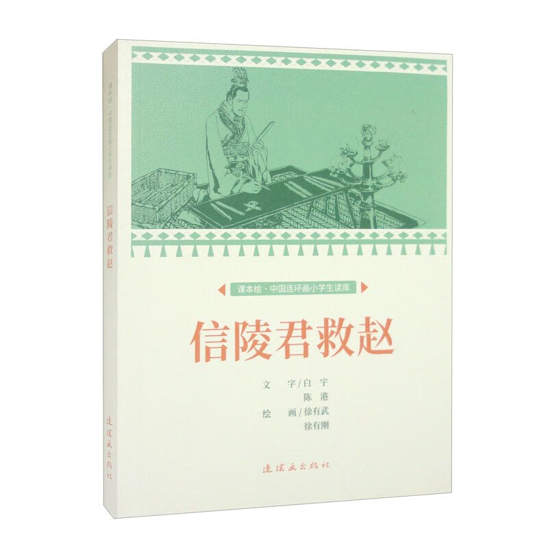 课本绘·中国连环画小学生读库 信陵君救赵