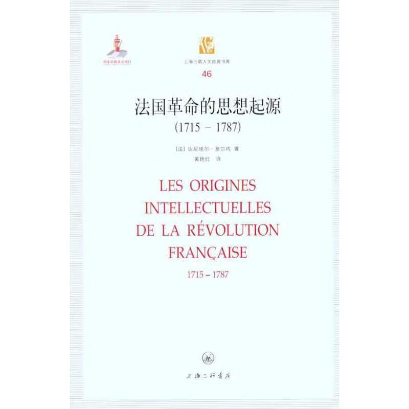 法国革命的思想起源 （法）莫尔内【正版书】