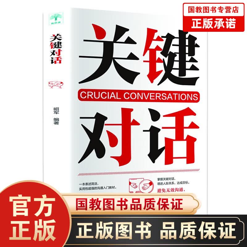 【百元神劵】关键对话 如何高效能沟通对话人际交际交往沟通心理学 演讲与口才训练书商务谈判