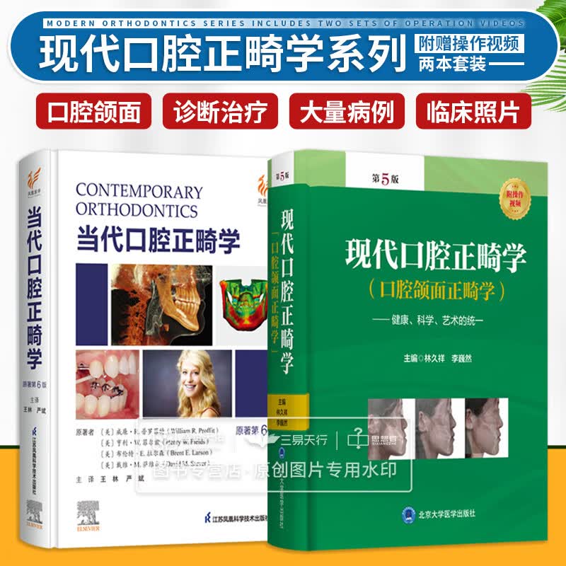 当代口腔正畸学 原著第6版+现代口腔正畸学 口腔颌面正畸学 健康科学艺术的统一 第5版