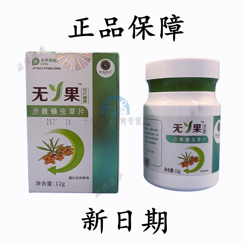 俏滋郎奇易时光无丫果沙棘蛹虫草片东升伟业无y果20片一瓶12g新日期