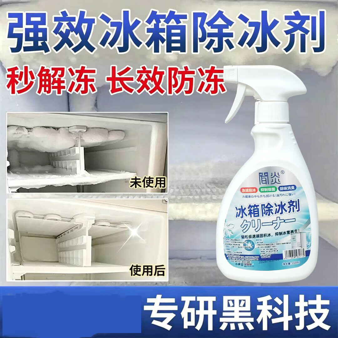 冰箱除冰剂冰柜除冰除霜多功能家用冷冻室融冰清洁化冰神器w 【1瓶装】体验装
