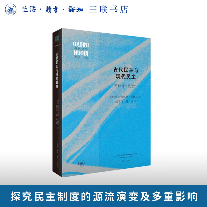 古代民主与现代民主 两种自由概念 威尔弗里德·尼佩尔著 阐述古往今来对雅典民主政治的研究与论争 古希腊民主与现代民主的异同