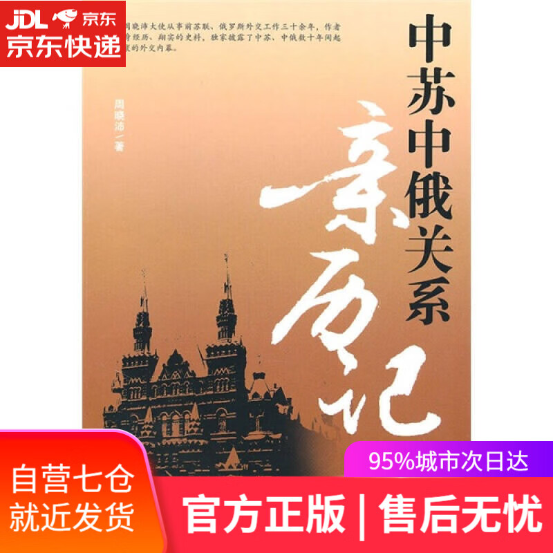 【新华书店】中苏中俄关系亲历记