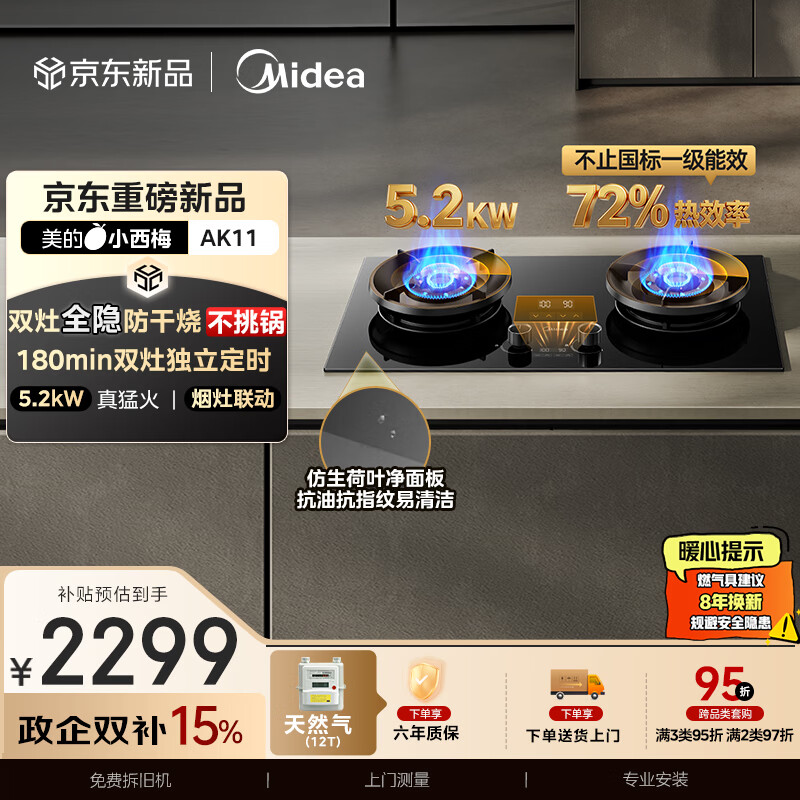 美的（Midea）【天然气】家用5.2KW大火力燃气灶双边定时防干烧灶台嵌两用搭配蒸汽洗系列灶小西梅 JZT-AK11