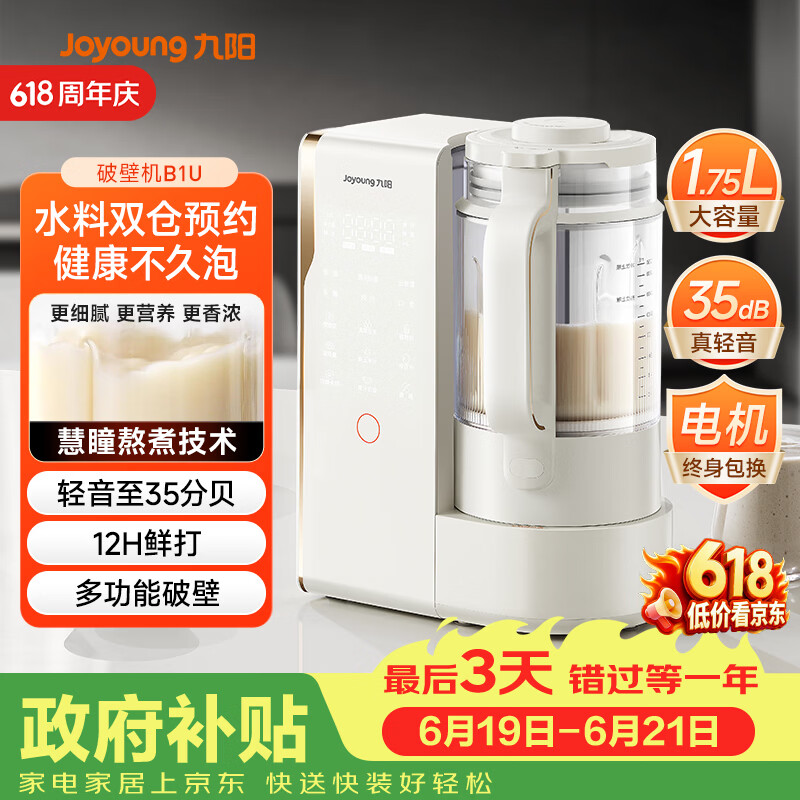 九阳（Joyoung）破壁机轻音变频破壁机家用全自动水箱榨汁豆浆机1.75L降噪料理大师 B1U国家补贴