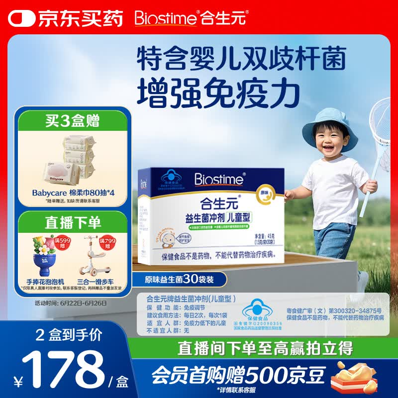 合生元（BIOSTIME）益生菌婴幼儿儿童 原味小蓝帽双歧杆菌增强免疫力调理肠胃