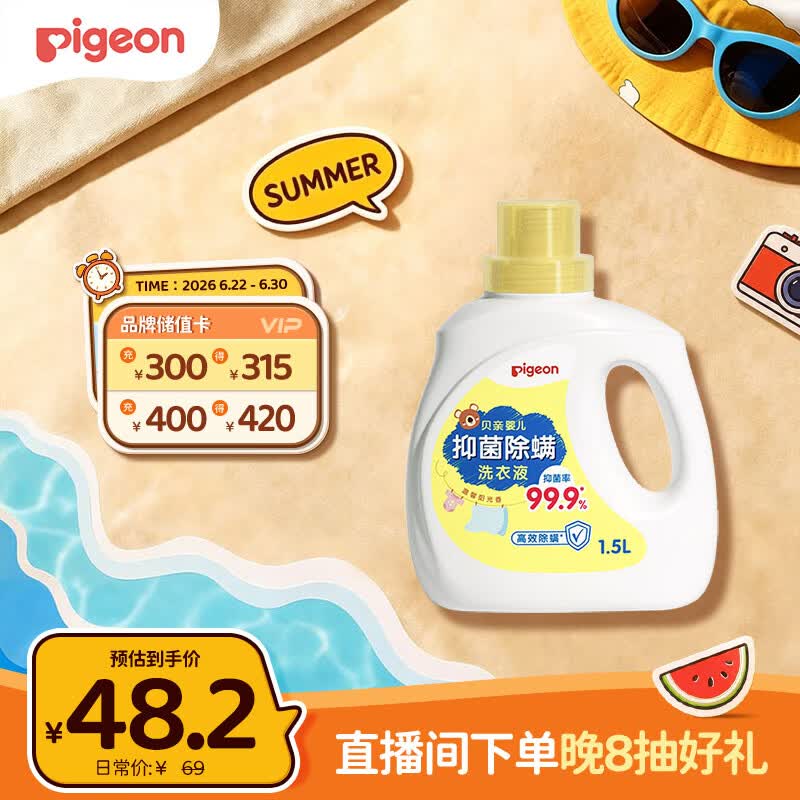 贝亲（Pigeon）婴儿洗衣液儿童专用酵素去污抑菌除螨无酒精(温暖阳光香)1.5L