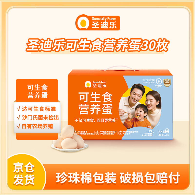 圣迪乐村可生食营养新鲜鸡蛋30枚礼盒装净重3斤 无沙门氏菌京东自营生鲜