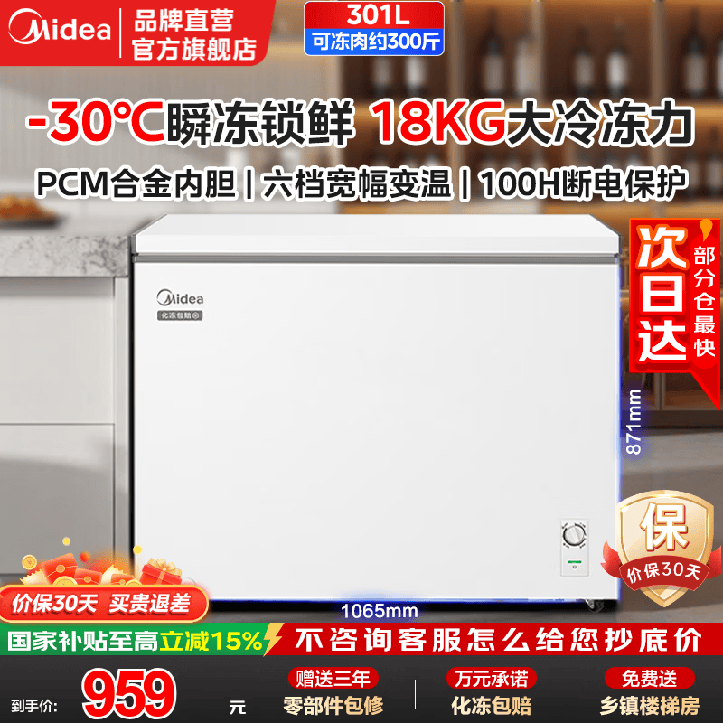 美的（Midea）301L一级能效轻音省电PCM钢板内胆+零下30度冷冻冷藏两用大容量卧式冷柜 家用电器 冰柜国家补贴 301L |PCM合金内胆|带脚轮+食品框