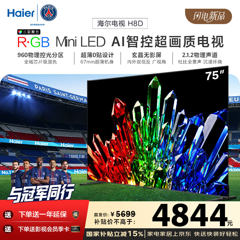 海尔电视85H8D 85/75英寸R·GB Mini LED AI智控超画质1248分区 288Hz 100%广色域4K超高清护眼1级能效 75英寸