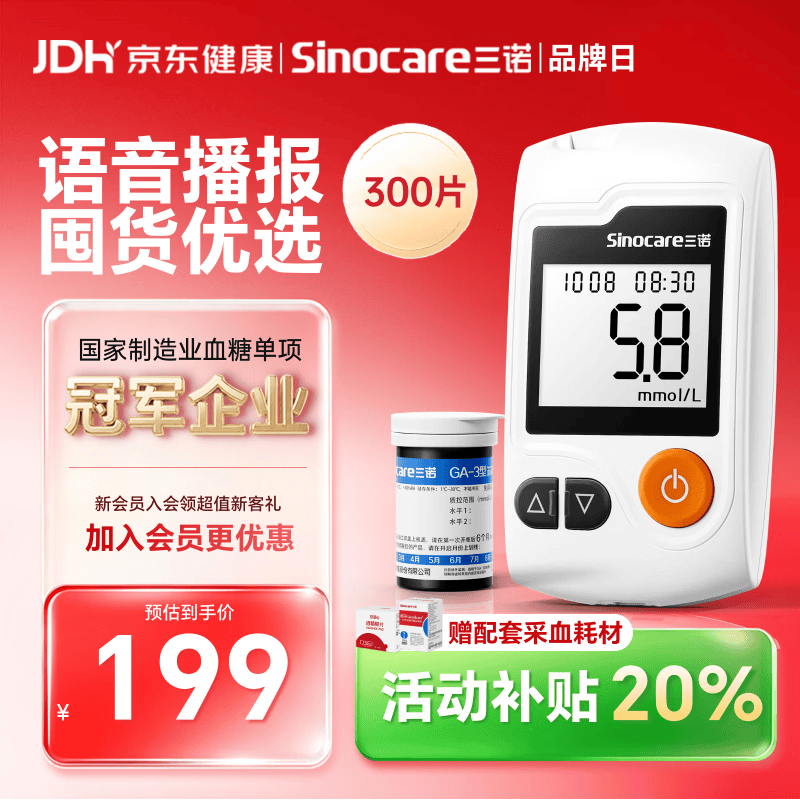 三诺GA-3血糖仪高精准测血糖仪器家用监测量仪语音播报 300支试纸套装