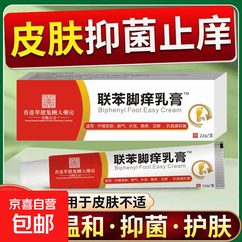 联苯卡挫脚气乳膏止痒脱皮杀菌真菌感染体股花斑表皮念珠水泡脚臭 一盒体验装