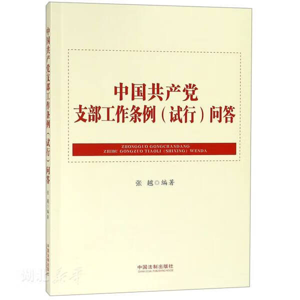 中国共产党支部工作条例(试行)问答