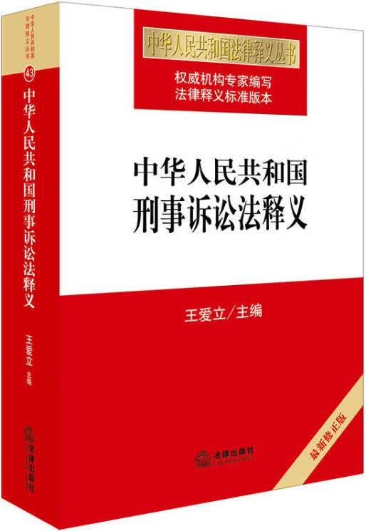 中华人民共和国刑事诉讼法释义（2018最新修正版） 王爱立著 法律出版社