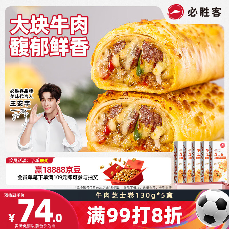 必胜客牛肉芝士卷130g*5盒 儿童早餐速食半成品手卷披萨空气炸锅