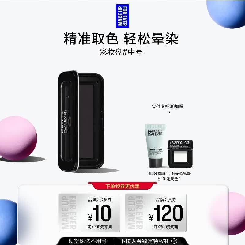 玫珂菲【官方正品】明星挚爱彩妆盘 - M号中号 生日礼物送女友