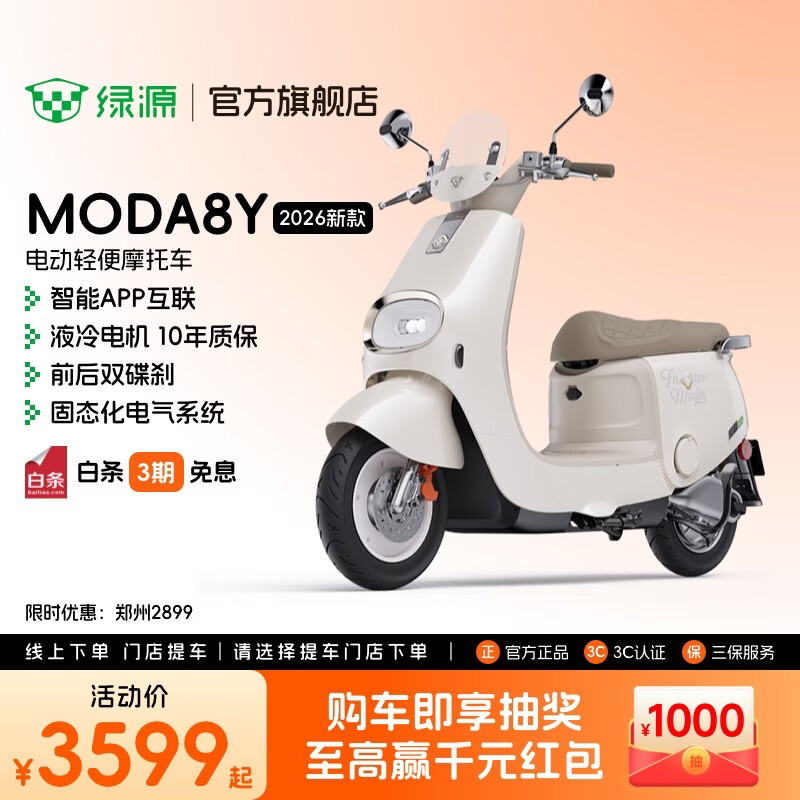 绿源【门店自提】电动轻便摩托车MODA8Y 长续航智能电动车 高颜值家庭出行成人男女通勤代步电摩 到门店选颜色