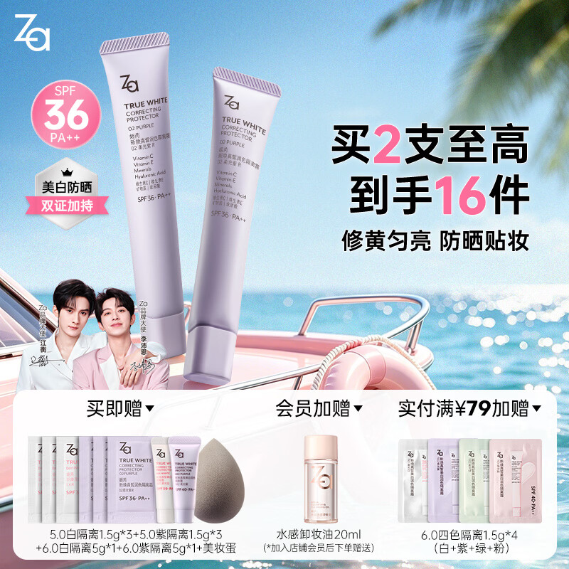 姬芮（ZA）美白隔离霜防晒遮瑕三合一持久保湿控油打底素颜霜女生生日礼物 【修黄提亮】5.0紫隔离双支