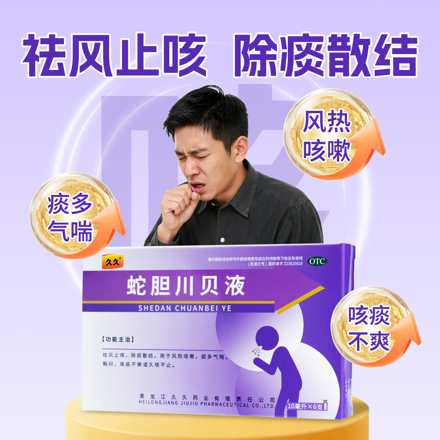 [久久]蛇胆川贝液 10ml*6支 1盒装 祛风止咳，除痰散结。用于风热咳嗽，痰多，气喘，胸闷，咳痰不爽或久咳不止。