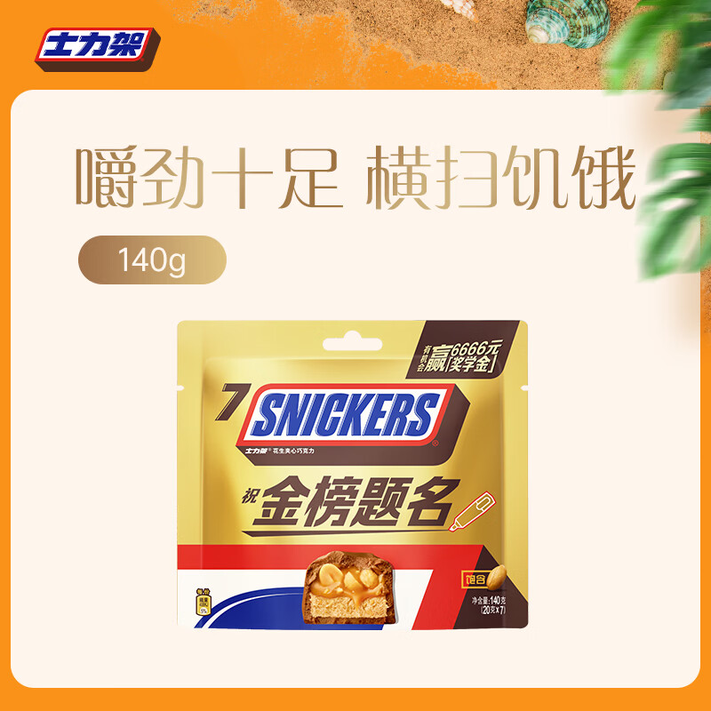 士力架花生夹心巧克力 袋装140g 休闲儿童零食 糖果 送礼物 随机包装