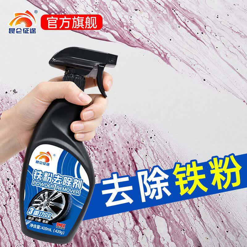 昆仑征途铁粉去除剂车身除铁锈清洗剂汽车漆面锈点清洁剂轮毂车漆除锈剂 铁粉去除剂 420ml 2瓶 【赠擦车毛巾】