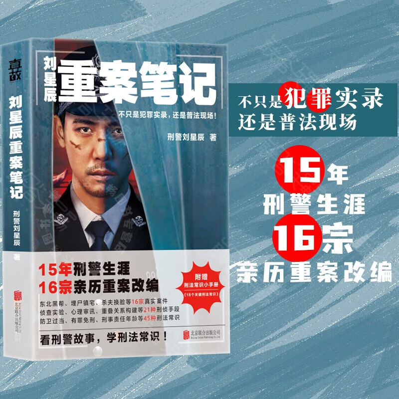 刘星辰重案笔记 不只是犯罪实录还是普法现