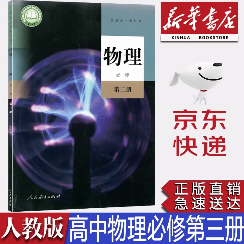 【新华书店正版】2023新版人教版高中物理必修第三3册课本人教版必修三3物理书教材教科书人民教育出版社