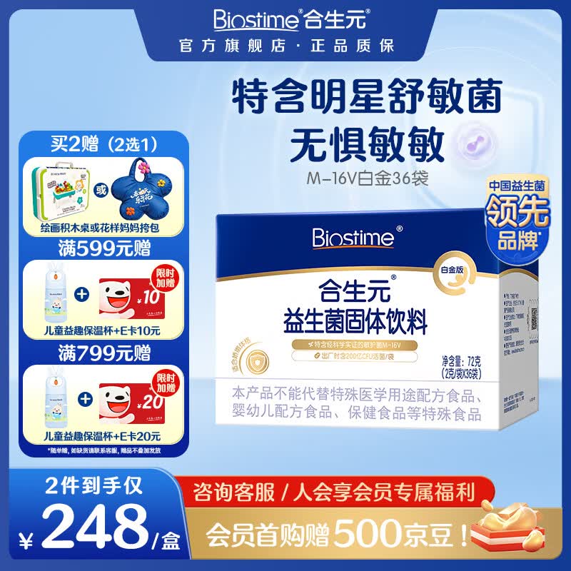 合生元（BIOSTIME）白金版益生菌儿童 m16v舒敏益生菌 敏敏救星200亿活菌 白金版 36袋*1盒 【呵护敏感】