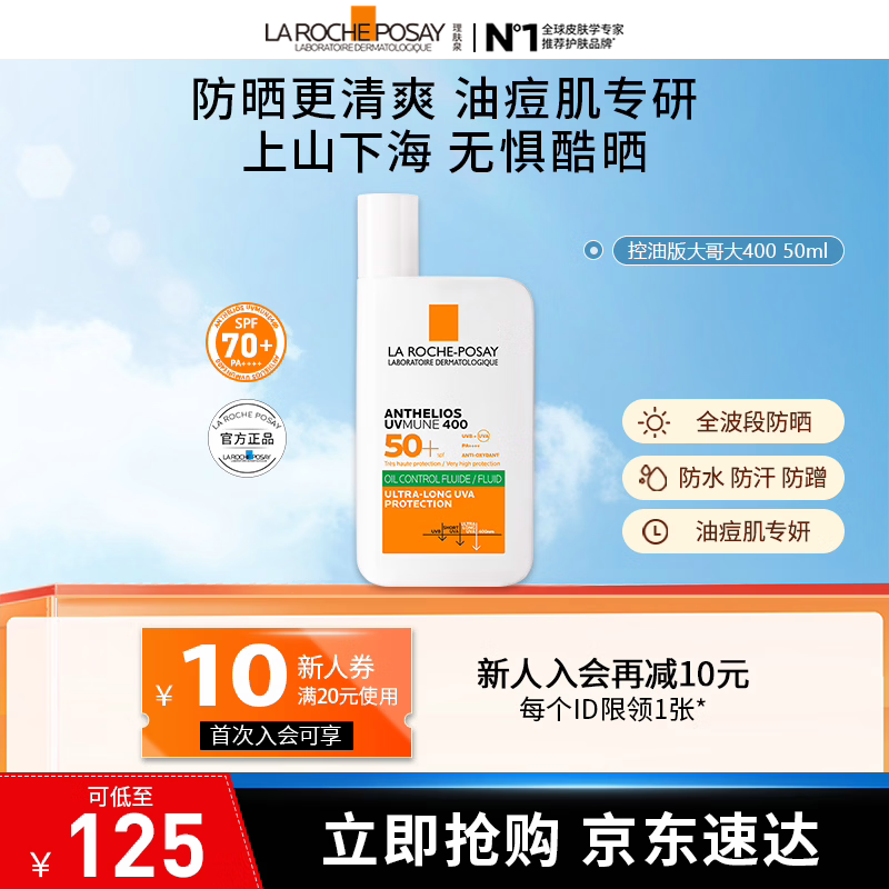理肤泉【采销直播间】大哥大绿标防晒轻盈控油版50ml油痘肌清爽学生户外 防晒大哥大（控油版）50ml 京东折扣/优惠券